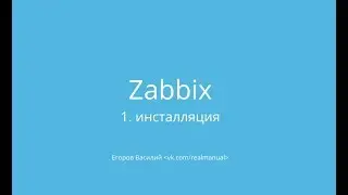 Zabbix - мониторинг: установка, настройка и первое использование