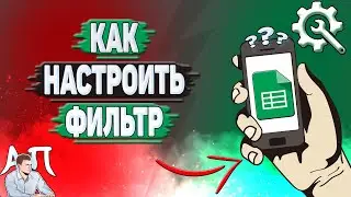 Как настроить фильтр в Гугл таблицах?