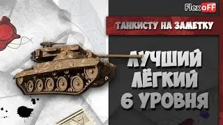 Танкисту на заметку - Лучший ЛТ 6 уровня