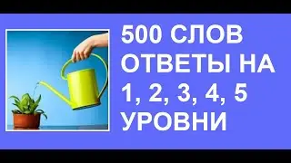 500 слов в словесной игре с ответами на 1, 2, 3, 4, 5 уровни