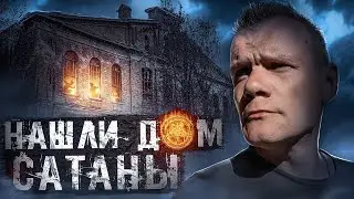 Нашли дом Сатаны заброшенный погреб