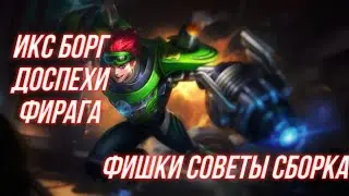 ГАЙД на  ИКС. БОРГА | Mobile Legends Bang Bang