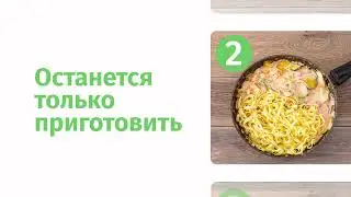 Доставка продуктов с рецептами №1 в России!