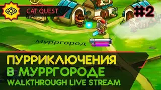 CAT QUEST прохождение игры - Часть 2: ПУРРИКЛЮЧЕНИЯ В МУРРГОРОДЕ [LIVE]