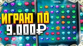 ИГРАЮ В CRYSTAL ПО 9.000₽ ЭТО ЖЕСТЬ! 1xgames