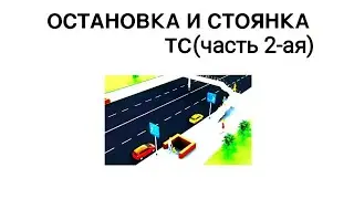 где запрещена остановка и стоянка транспортных средств/пдд 2022