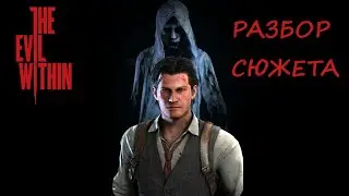 THE EVIL WITHIN - РАЗБОР СЮЖЕТА (О ЧЕМ БЫЛА ПЕРВАЯ ЧАСТЬ)