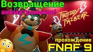 ФНАФ 9: ВОЗВРАЩЕНИЕ АНИМАТРОНИКОВ ➲ ПРОХОЖДЕНИЕ FNAF SECURITY BREACH ➲ ФНАФ СЕКЬЮРИТИ БРИЧ #1