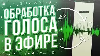 Обработка голоса в прямом эфире | Adobe Audition