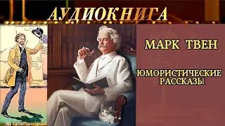 МАРК ТВЕН - 