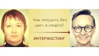 Интерфастинг. Что это? (#12)