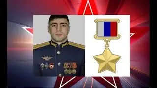 Лик Дмитрий   Я умираю, но Я не сдаюсь!  стихи памяти Героя РФ Н  Гаджимагомедова