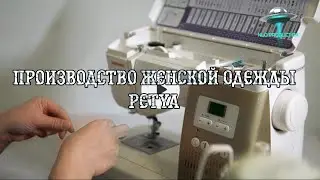 производство женской одежды PETYA