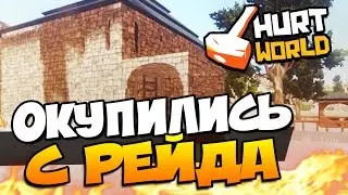 HURTWORLD - ЖЕСТКО ОКУПИЛИСЬ ПОСЛЕ РЕЙДА! #45