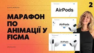 Марафон по анімації у Figma. Анімуємо макет