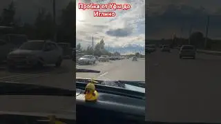Большая пробка от Уфы до Иглино ( из-за ремонта Шакшынского моста )