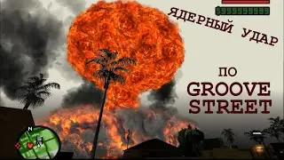 Ядерный удар по Groove street. Nuclear strike in GTA San Andreas