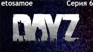 DayZ - Серия 6 - Охота на кабана