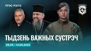 Навіны тыдня: задачы на фронце, сустрэчы з мітрапалітам Епіфаніем і Маркам Фейгіным