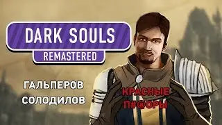 Dark Souls Remastered. Это как Dark Souls, только Remastered