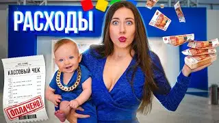 СКОЛЬКО ДЕНЕГ УХОДИТ НА РЕБЕНКА В МЕСЯЦ - Мои расходы на 