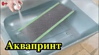 Аквапринт в домашних условиях. Серия IV. 0+