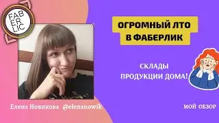 ❌ОГРОМНЫЙ ЛТО В ФАБЕРЛИК! У МЕНЯ ДОМА УЖЕ ЦЕЛЫЙ СКЛАД!