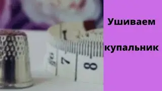 Как ушить купальник.