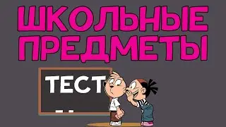 Тест на ШКОЛЬНЫЕ ЗНАНИЯ. 10 вопросов по школьной программе