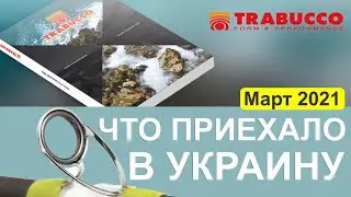 ✔ Новый завоз Трабукко для морской рыбалки - обзор и цены 🎯 МАРТ 2021