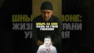 😨 Самая унизительная роль в тюрьме. Кто такие шныри? | 