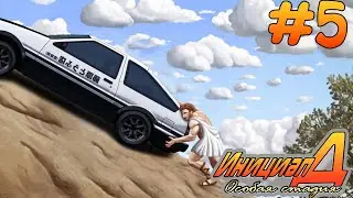 КОНЕЦ СЮЖЕТА 86-Й ИНИЦИАЛ ДИ: ОСОБАЯ СТАДИЯ прохождение initial d special stage ps2