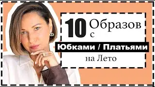 10 Образов с Юбками/Платьями - Алгоритм Составления Аутфитов | Как Сочетать с Верхами, Обувью