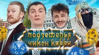 Подземелья Чикен карри #8 Покушение на Короля (Поперечный, Джарахов, Гудков, BRB)