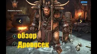 ☦Raid: Shadow Legends☦. Дровосек - новый герой Огринов.
