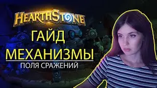 УНИВЕРСАЛЬНЫЙ ГАЙД НА МЕХАНИЗМОВ | БГ |  hearthstone 2021 | Поля сражений  | гайд для новичков