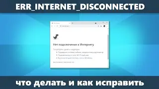 ERR INTERNET DISCONNECTED в Google Chrome или Edge в Windows и на Android - что делать?