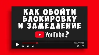 Как обойти блокировку и замедление YouTube без VPN?