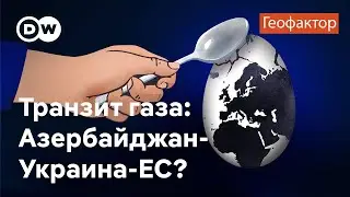 Кассир из Баку: Азербайджан заменит Россию как поставщика газа в ЕС через Украину? Геофактор