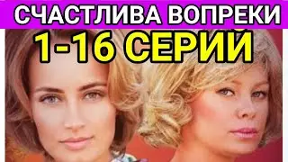 Несмотря ни начто 1,2,3,4,5,6,7,8,9,10,11,12,13,14,15,16 СЕРИЯ МЕЛОДРАМА 2021 АНОНС