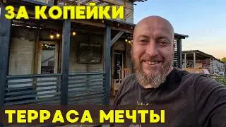 Современная ТЕРРАСА! Перестраиваем старый дом...