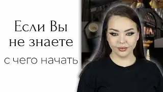 С чего начать? Видос что-то типа 