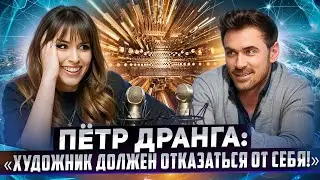 Музыкант Пётр Дранга - о безусловной любви, внутренней силе и звёздной болезни