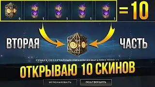 ОТКРЫВАЮ 10 СУНДУКОВ И КАПСУЛ - Вторая Часть LOL WILD RIFT