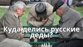 Куда делись российские деды?