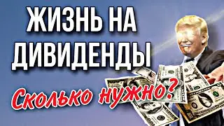 Путь к финансовой независимости. Жизнь на дивиденды