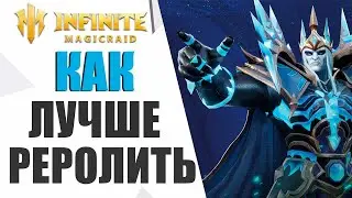 КАК ПРАВИЛЬНО РЕРОЛИТЬ В INFINITE MAGICRAID | ДАБЛ ЛЕГА | НОВЫЕ СЕРВЕРА | МЕТОВЫЕ ГЕРОИ