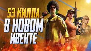 СДЕЛАЛИ 53 КИЛЛА НА КОМАНДУ В НОВОМ РЕЖИМЕ - PUBG MOBILE ОБНОВЛЕНИЕ 2.4.0