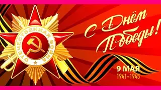 ПЕСНЯ К 9 МАЯ!  - "Только вперед"  С ДНЕМ ПОБЕДЫ!