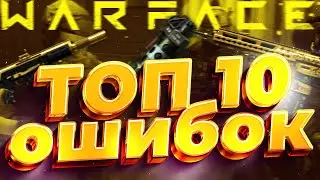 Топ-10 Ошибок, Которые Убивают Вашу Игру в Warface